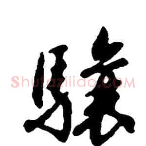 驤