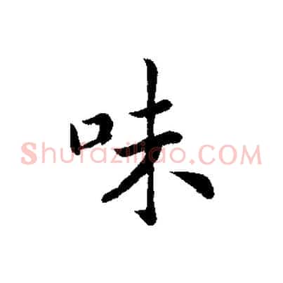 味