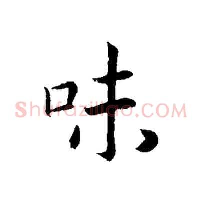 味
