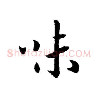 味
