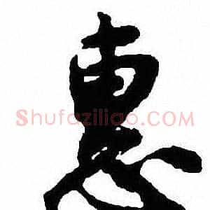 惠