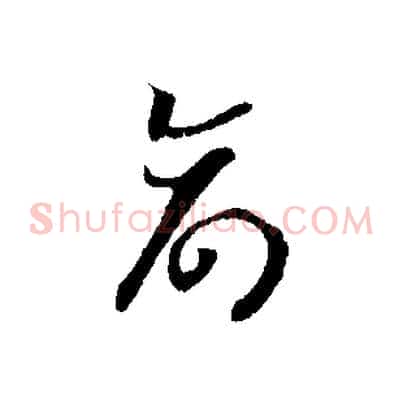 命