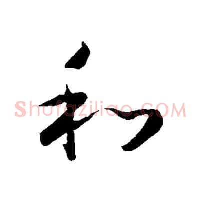 和