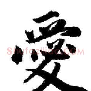 愛