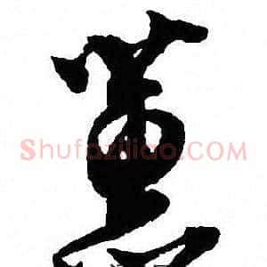 蕙