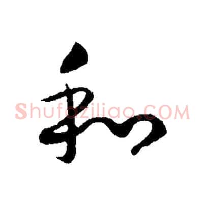 和