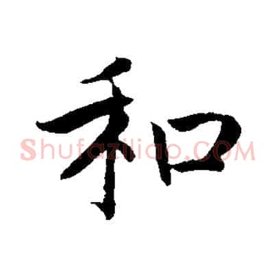 和