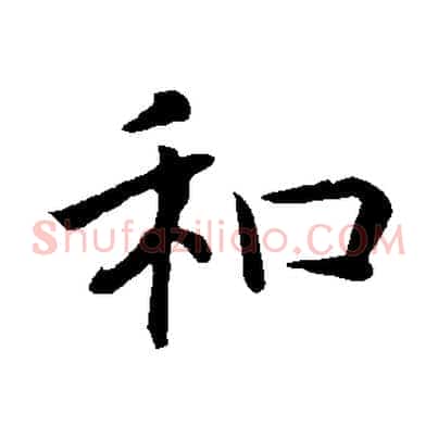 和