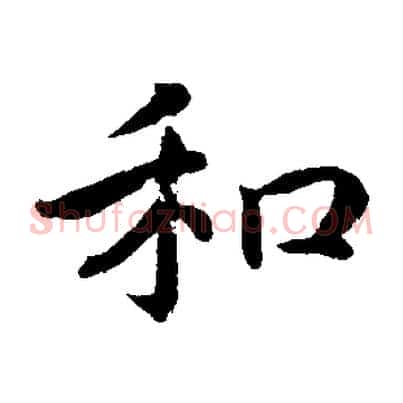 和