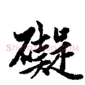 碍