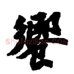 饗