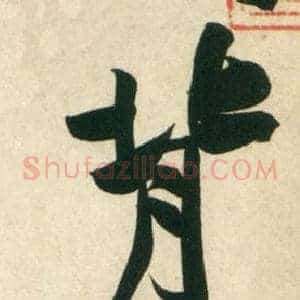 背