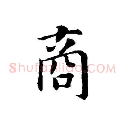 商