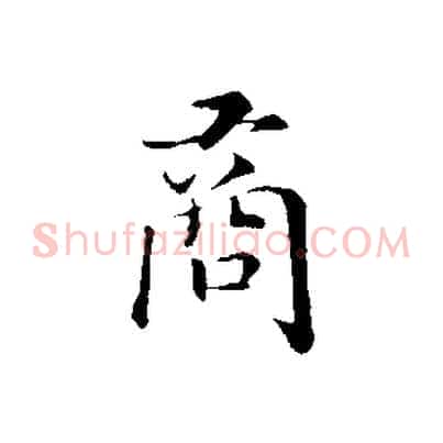 商