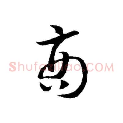 商