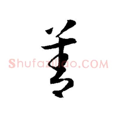 善