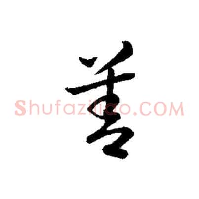 善