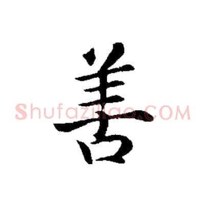 善