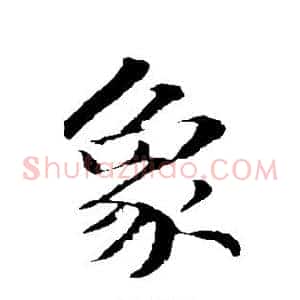 象