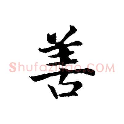善
