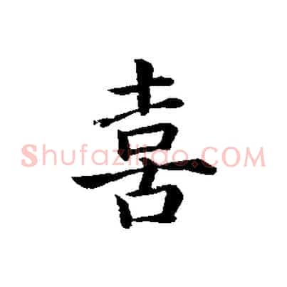 喜
