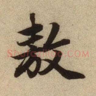 敖