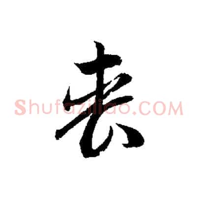 喪