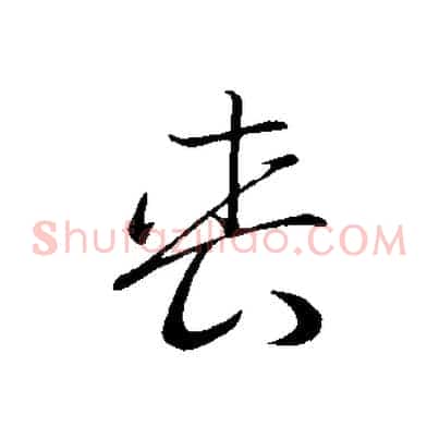 喪
