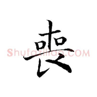 喪