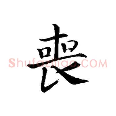 喪