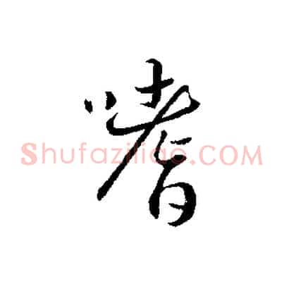 嗜