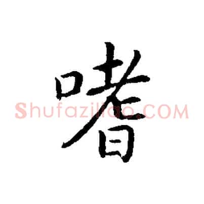 嗜