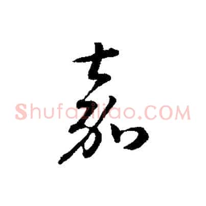 嘉