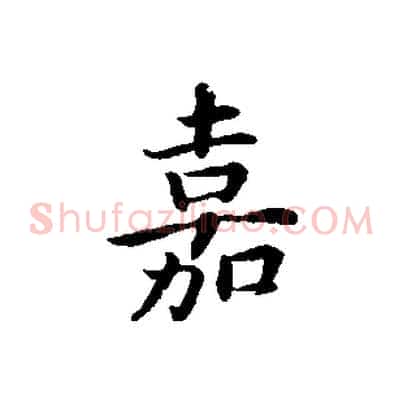 嘉