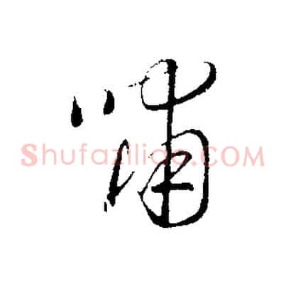 嘯