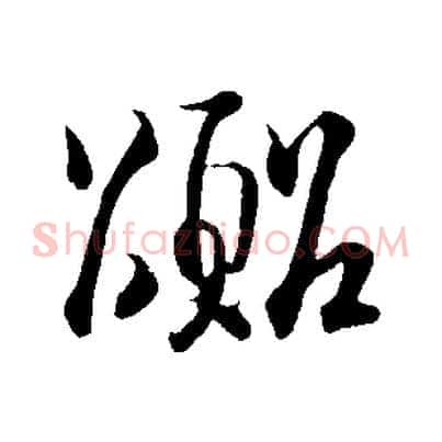 囂