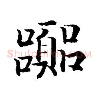 囂