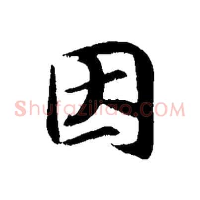因