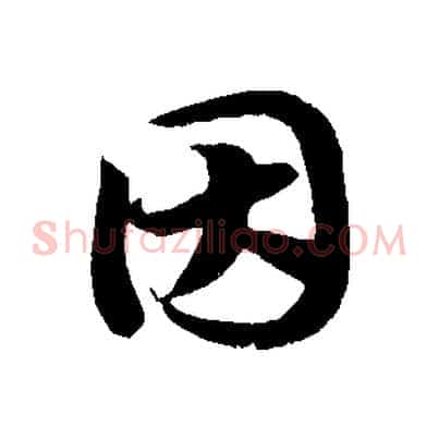因
