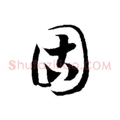 固