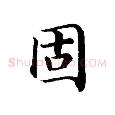 固