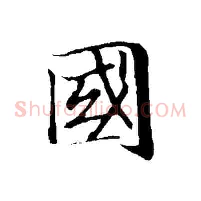 國