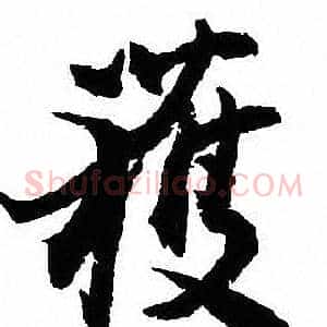 獲
