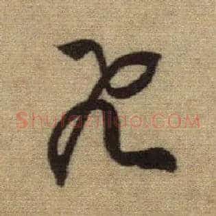 飛