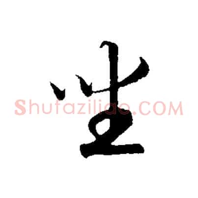 坐