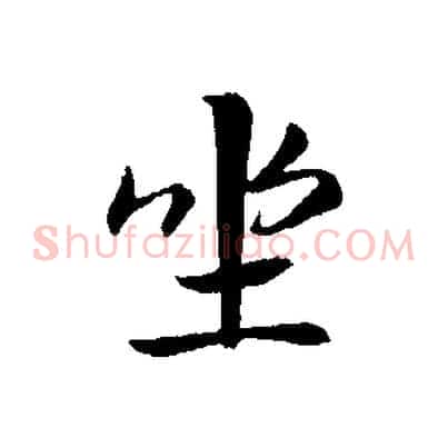 坐