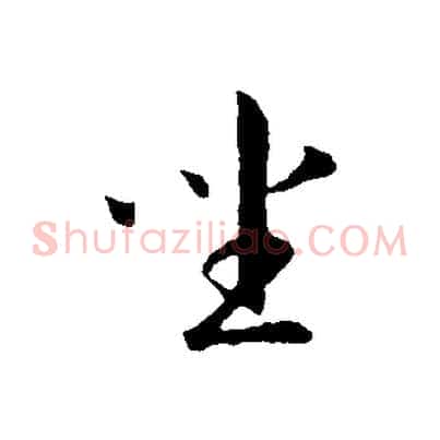 坐