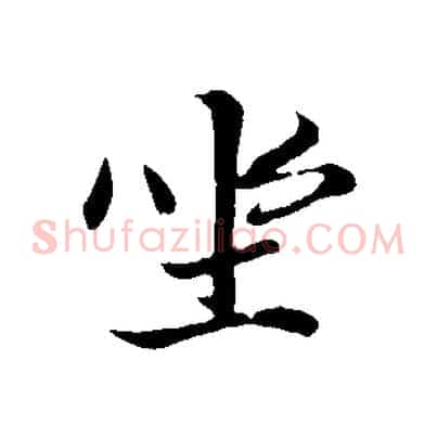 坐