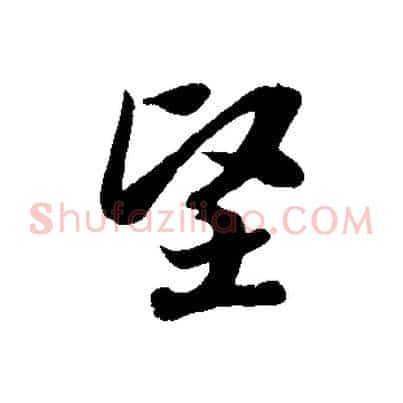 堅