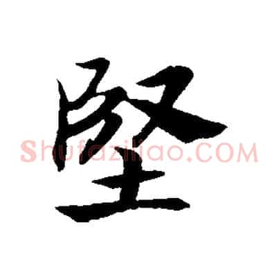 堅